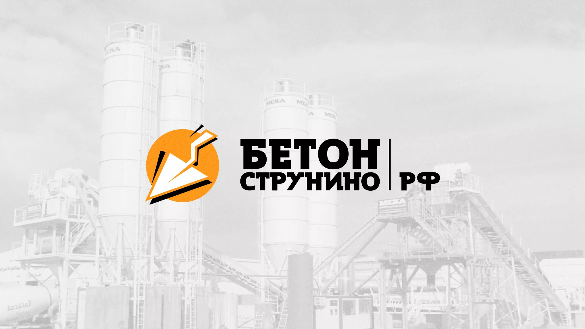 Разработка логотипа для бетонного завода в Дзержинске